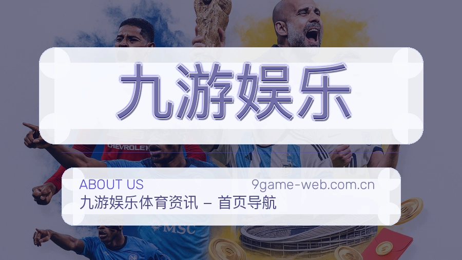 关于 九游娱乐 综合体育服务