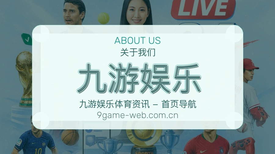 九游娱乐服务理念